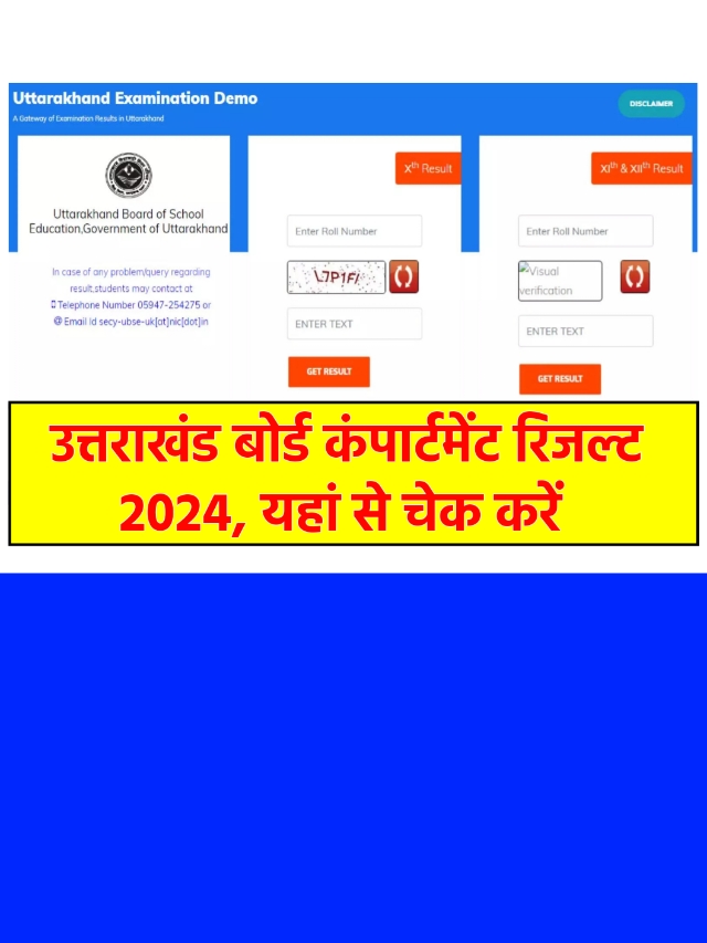 UBSE UK Board Compartment Result 2024 Live: अभी डाउनलोड करें