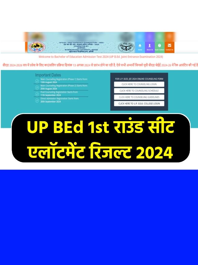 Up BEd 1st Round Seat Allotment Result 2024: यहां से चेक करें