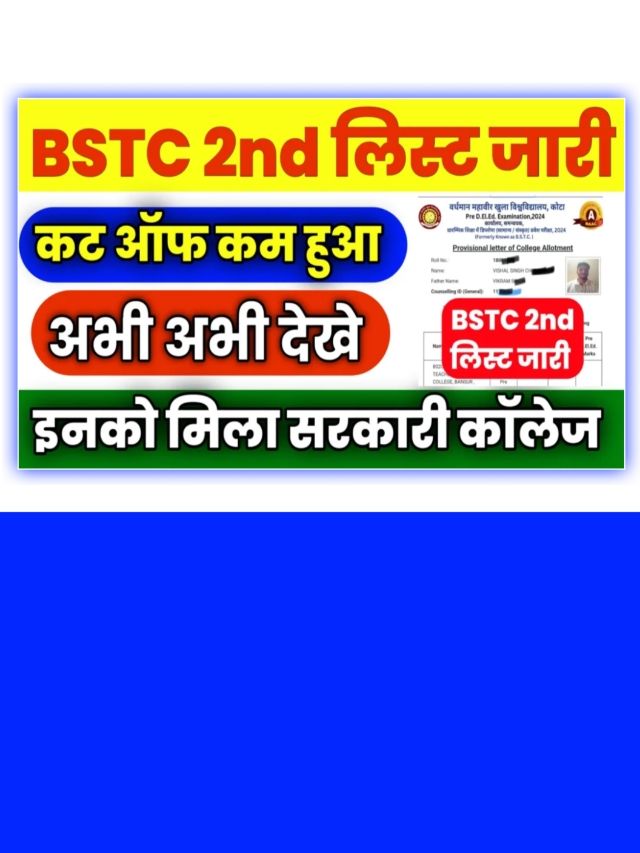 BSTC 2nd Merit List 2024 Date: इस दिन जारी होगी मेरिट सूची