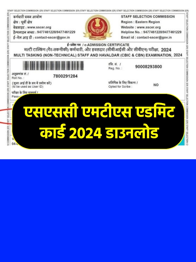 SSC MTS Admit Card 2024 Download: ऐसे कर सकेंगे डाउनलोड